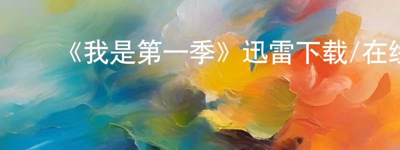 ﻿常易的个人主页,﻿《我是第一季》迅雷下载/在线观看-都市情感-美剧天堂